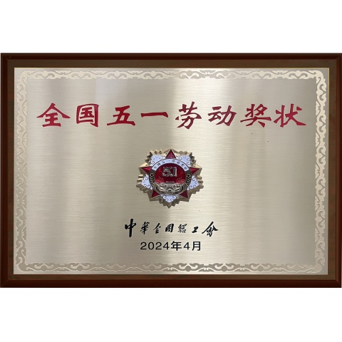 全國五一勞動獎(jiǎng)