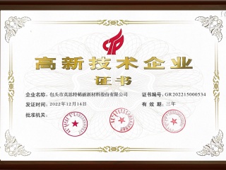 高新技術(shù)企業(yè)證書