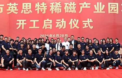 “英思特稀磁產(chǎn)業(yè)園項目”開工儀式