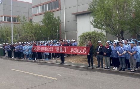 質(zhì)量月啟動儀式