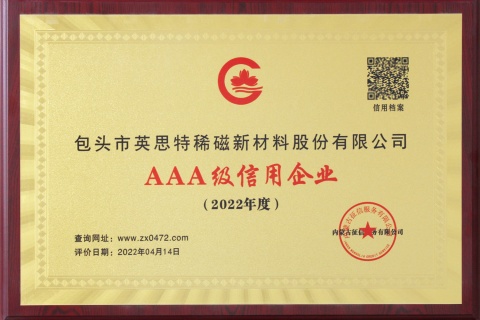 AAA級(jí)信用企業(yè)